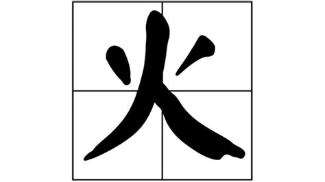 火意思|火:汉字火的意思/解释/字义/来源